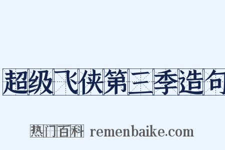 超级飞侠第三季造句是什么意思的图片